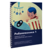 Книга "Робототехника 1. Конструктор конспектов занятий  педагогам дополнительного и начального общего образования" - «globural.ru» - Дербент
