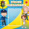 Стенд "Уголок безопасности" с 1 карманом - «globural.ru» - Дербент