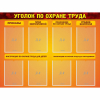 Стенд "Уголок по охране труда" с 8 карманами - «globural.ru» - Дербент