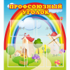 Стенд "Профсоюзный уголок" с 5 карманами - «globural.ru» - Дербент