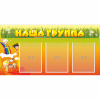 Стенд "Наша группа" с 3 карманами - «globural.ru» - Дербент