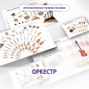 Слушание музыки. 3 класс: Оркестр - «globural.ru» - Дербент