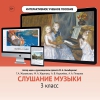 Слушание музыки. 3 класс - «globural.ru» - Дербент