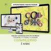 Сольфеджио. 1 класс - «globural.ru» - Дербент