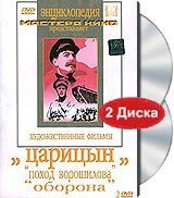 DVD художественный фильм "Царицын: "Поход Ворошилова", "Оборона" - «globural.ru» - Дербент