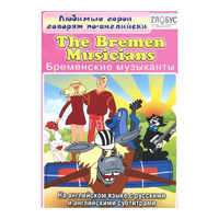 DVD "Любимые герои говорят по-английски. Бременские музыканты" - «globural.ru» - Дербент