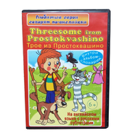 DVD "Любимые герои говорят по-английски. Трое из Простоквашино" - «globural.ru» - Дербент
