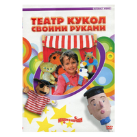 DVD "Театр кукол своими руками" - «globural.ru» - Дербент
