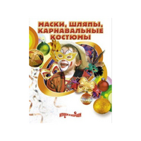 DVD "Маски, шляпы, карнавальные костюмы своими руками" - «globural.ru» - Дербент