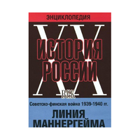 DVD "Мультимедийная энциклопедия «История России. ХХ век». Советско - финская война 1939 - 1940 гг. Линия Маннергейма - «globural.ru» - Дербент