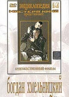 DVD Художественный фильм "Богдан Хмельницкий" - «globural.ru» - Дербент