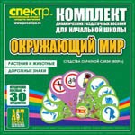 Комплект динамических раздаточных пособий - Окружающий мир (веера). Животные и растения, дорожные знаки. - «globural.ru» - Дербент