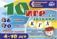 Развивающий игровой комплект "10 игр со звуками  К, Г, Х" - «globural.ru» - Дербент