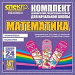 Комплект динамических раздаточных пособий - Математика (шнуровки). Арифметика, Геометрия, Логика. - «globural.ru» - Дербент