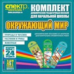 Комплект динамических раздаточных пособий - Окружающий мир (шнуровки). Животные, природа и человек, растения и грибы. - «globural.ru» - Дербент