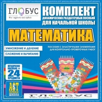 Комплект динамических раздаточных пособий - Математика (Эластичные элементы) – Умножение и деление. Сложение и вычитание - «globural.ru» - Дербент