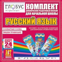 Комплект динамических раздаточных пособий - русский язык (Эластичные элементы) – Словарные слова. Пишем правильно - «globural.ru» - Дербент