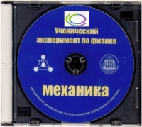 CD "Ученический эксперимент по физике. Механика" Методические рекомендации по использованию лабораторного комплекта по механике - «globural.ru» - Дербент