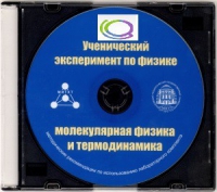 CD "Ученический эксперимент по физике. Молекулярная физика и термодинамика" Методические рекомендации по использованию лабораторного комплекта по молекулярной физике и термодинамике - «globural.ru» - Дербент