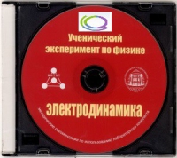 CD "Ученический эксперимент по физике. Электродинамика" Методические рекомендации по использованию лабораторного комплекта по электродинамике - «globural.ru» - Дербент