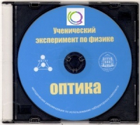 CD "Ученический эксперимент по физике. Оптика" Методические рекомендации по использованию лабораторного комплекта по оптике - «globural.ru» - Дербент