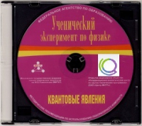 CD "Ученический эксперимент по физике. Квантовые явления" Методические рекомендации по использованию лабораторного комплекта по квантовым явлениям - «globural.ru» - Дербент