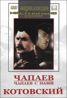 DVD художественный фильм "Чапаев. Чапаев с нами. Котовский" - «globural.ru» - Дербент