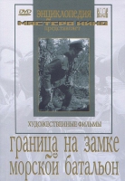 DVD художественный фильм "Граница на замке. Морской батальон" - «globural.ru» - Дербент