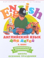 DVD Английский для детей. "Занимательный видеословарь. Часть 5. «Школа. Осенние праздники» - «globural.ru» - Дербент