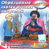 MP3 "Образцовые сказки русских писателей" - «globural.ru» - Дербент