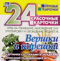 Развивающие игры-карточки "Вершки и корешки" - «globural.ru» - Дербент