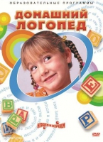 DVD "Домашний логопед" - «globural.ru» - Дербент
