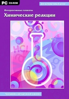 Интерактивные плакаты. Химические реакции. Программно-методический комплекс - «globural.ru» - Дербент