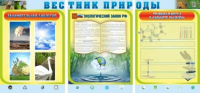 Стенд "Вестник природы" (вариант 5) - «globural.ru» - Дербент