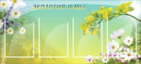 Стенд "Экология и мы" - «globural.ru» - Дербент