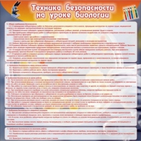 Стенд "Техника безопасности на уроках биологии" (вариант 1) - «globural.ru» - Дербент
