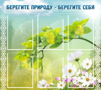 Стенд "Берегите природу - берегите себя" - «globural.ru» - Дербент