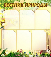 Стенд "Вестник природы" (вариант 3) - «globural.ru» - Дербент