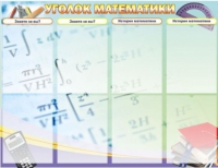 Стенд "Уголок математики" - «globural.ru» - Дербент