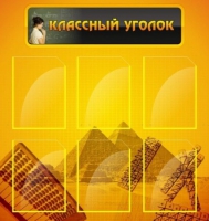 Стенд "Классный уголок" (вариант 2) - «globural.ru» - Дербент