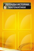 Стенд "Легенды истории математики" - «globural.ru» - Дербент