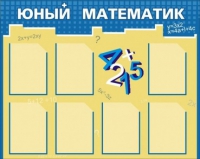 Стенд "Юный математик" - «globural.ru» - Дербент