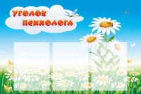 Стенд "Уголок психолога" (вариант 2) - «globural.ru» - Дербент