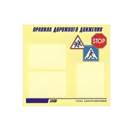 Стенд  "Правила дорожного движения" (вариант 1) - «globural.ru» - Дербент