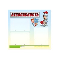 Стенд "Безопасность" (вариант 1) - «globural.ru» - Дербент