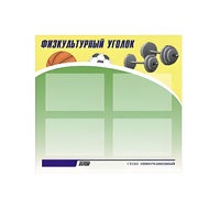 Стенд "Физкультурный уголок" - «globural.ru» - Дербент