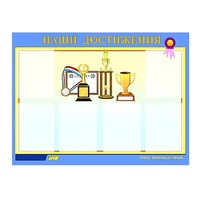 Стенд "Наши достижения" (вариант 1) - «globural.ru» - Дербент
