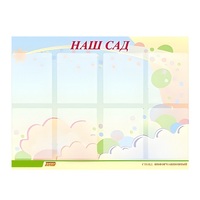 Стенд "Наш сад" - «globural.ru» - Дербент
