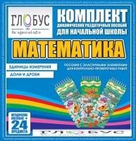 Комплект динамических раздаточных пособий - Математика (Эластичные элементы) – Единицы измерения. Доли и дроби - «globural.ru» - Дербент
