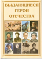 Брошюра "Выдающиеся герои Отечества" - «globural.ru» - Дербент